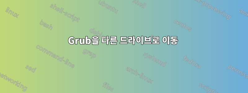 Grub을 다른 드라이브로 이동