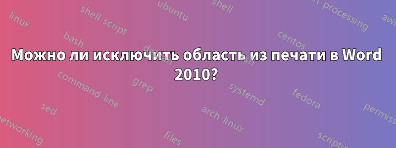 Можно ли исключить область из печати в Word 2010?