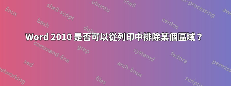 Word 2010 是否可以從列印中排除某個區域？