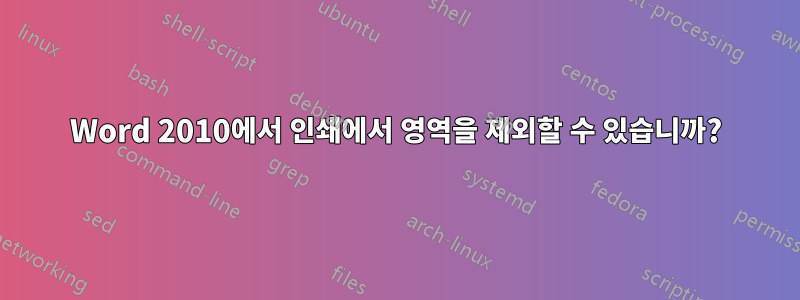 Word 2010에서 인쇄에서 영역을 제외할 수 있습니까?