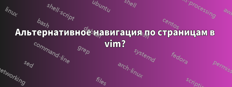 Альтернативное навигация по страницам в vim?