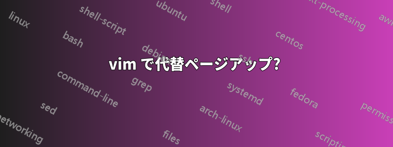 vim で代替ページアップ?