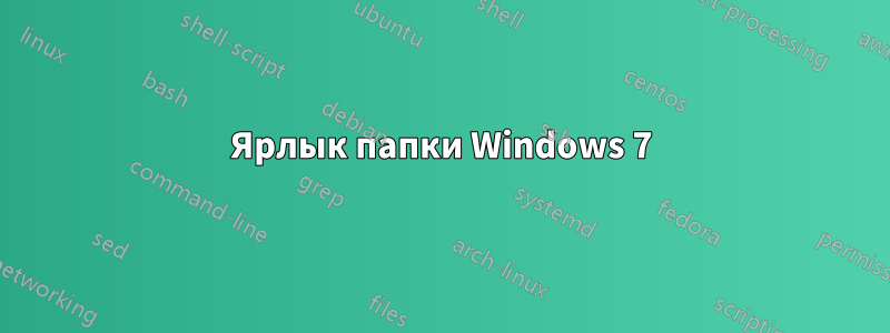 Ярлык папки Windows 7