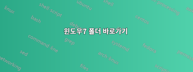 윈도우7 폴더 바로가기