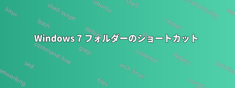 Windows 7 フォルダーのショートカット