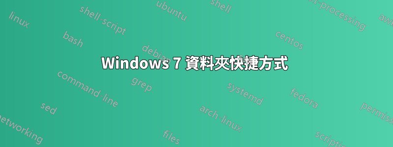 Windows 7 資料夾快捷方式