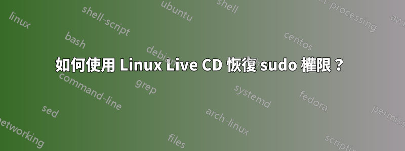 如何使用 Linux Live CD 恢復 sudo 權限？