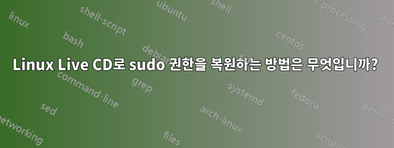 Linux Live CD로 sudo 권한을 복원하는 방법은 무엇입니까?