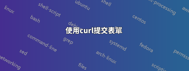 使用curl提交表單