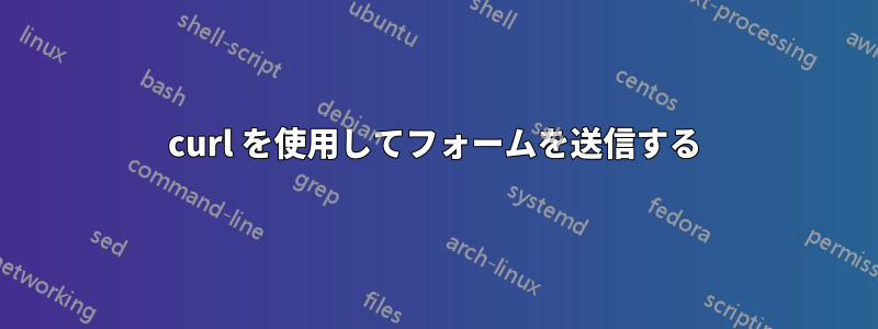 curl を使用してフォームを送信する