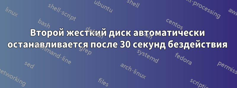 Второй жесткий диск автоматически останавливается после 30 секунд бездействия