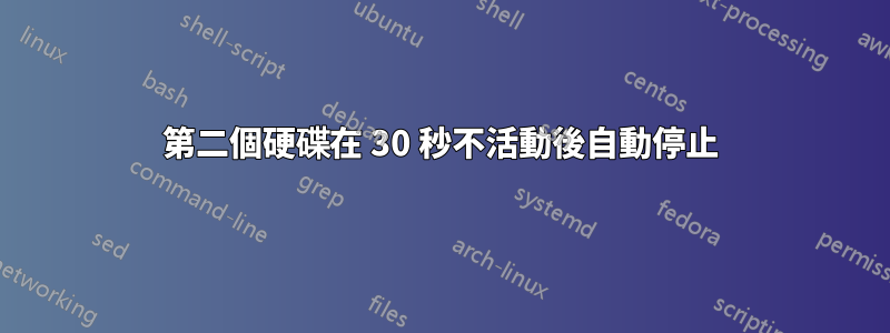 第二個硬碟在 30 秒不活動後自動停止