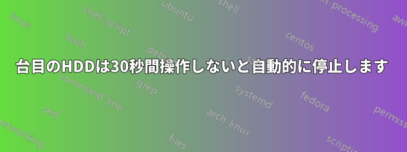 2台目のHDDは30秒間操作しないと自動的に停止します