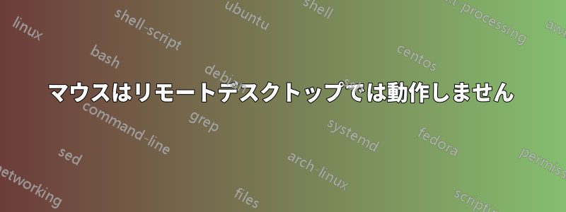 マウスはリモートデスクトップでは動作しません