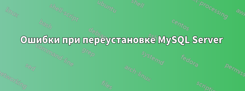 Ошибки при переустановке MySQL Server