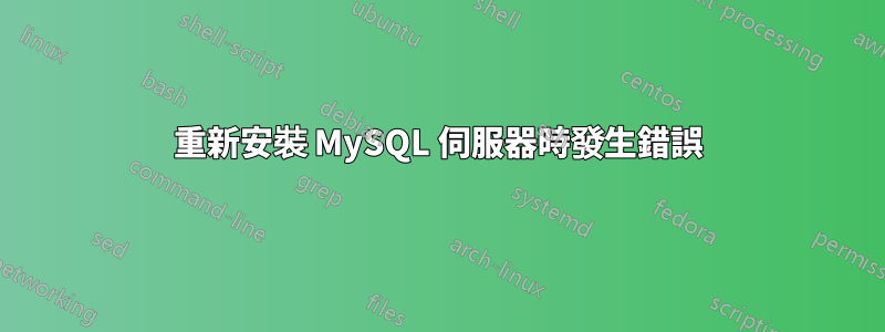 重新安裝 MySQL 伺服器時發生錯誤