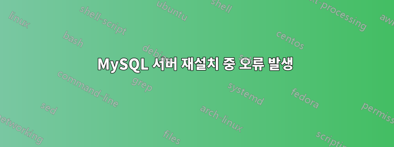 MySQL 서버 재설치 중 오류 발생