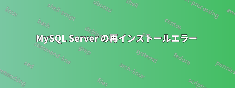 MySQL Server の再インストールエラー