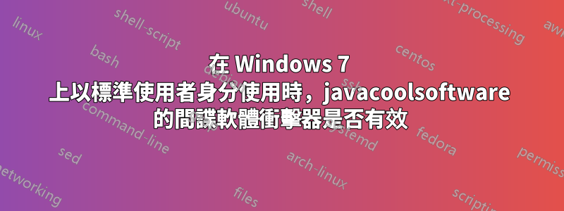 在 Windows 7 上以標準使用者身分使用時，javacoolsoftware 的間諜軟體衝擊器是否有效