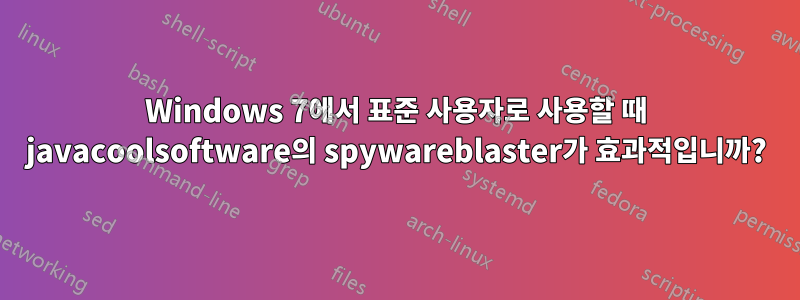 Windows 7에서 표준 사용자로 사용할 때 javacoolsoftware의 spywareblaster가 효과적입니까?