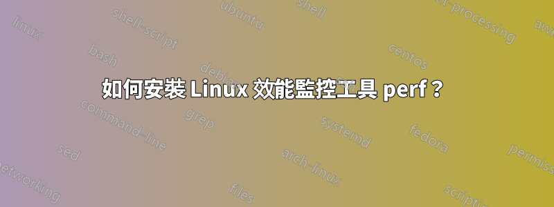 如何安裝 Linux 效能監控工具 perf？