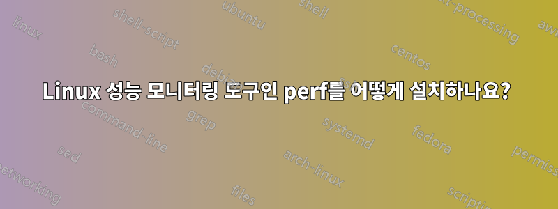 Linux 성능 모니터링 도구인 perf를 어떻게 설치하나요?