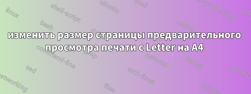 изменить размер страницы предварительного просмотра печати с Letter на A4