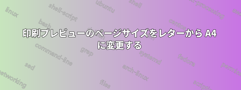 印刷プレビューのページサイズをレターから A4 に変更する