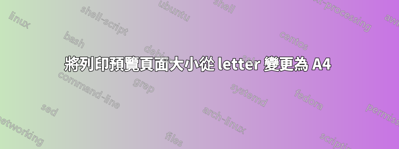 將列印預覽頁面大小從 letter 變更為 A4