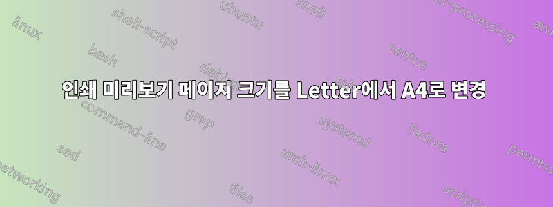 인쇄 미리보기 페이지 크기를 Letter에서 A4로 변경