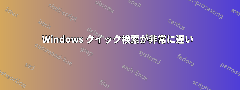 Windows クイック検索が非常に遅い 