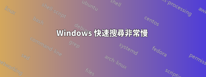 Windows 快速搜尋非常慢