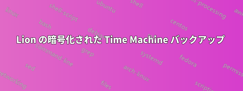 Lion の暗号化された Time Machine バックアップ