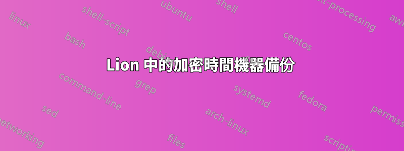 Lion 中的加密時間機器備份