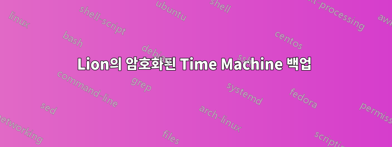 Lion의 암호화된 Time Machine 백업