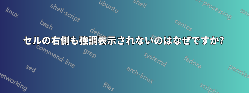 セルの右側も強調表示されないのはなぜですか?