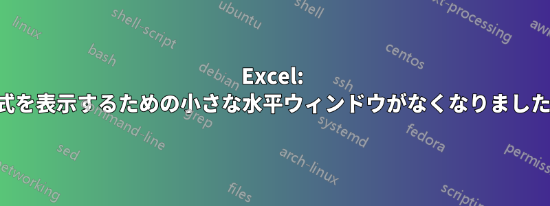 Excel: 式を表示するための小さな水平ウィンドウがなくなりました