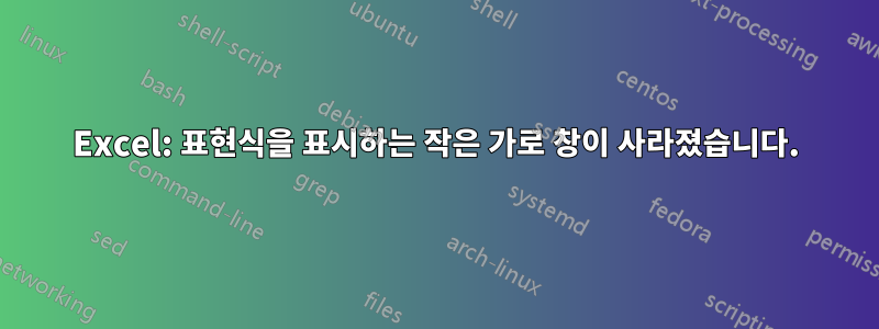 Excel: 표현식을 표시하는 작은 가로 창이 사라졌습니다.