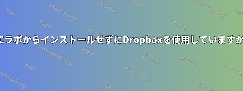 PCラボからインストールせずにDropboxを使用していますか?