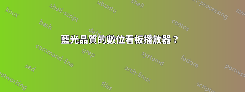 藍光品質的數位看板播放器？ 