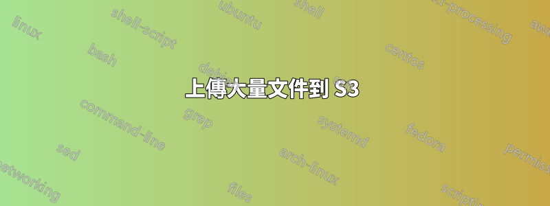 上傳大量文件到 S3