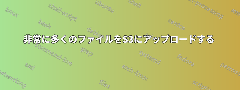 非常に多くのファイルをS3にアップロードする