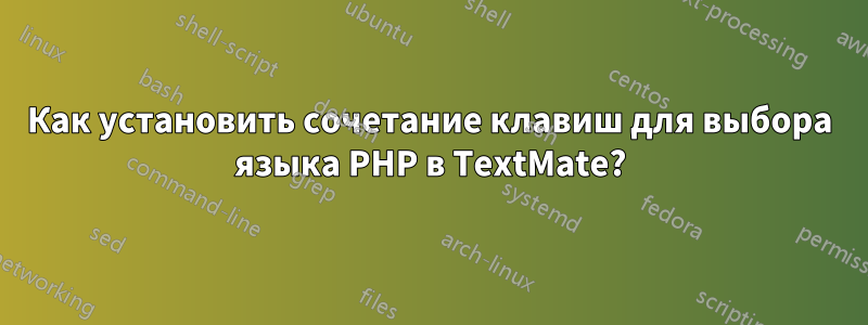 Как установить сочетание клавиш для выбора языка PHP в TextMate?