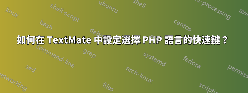 如何在 TextMate 中設定選擇 PHP 語言的快速鍵？