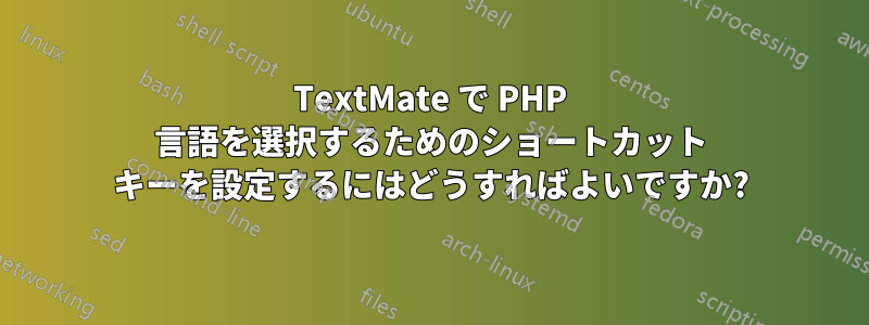 TextMate で PHP 言語を選択するためのショートカット キーを設定するにはどうすればよいですか?