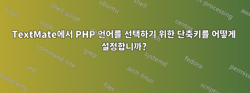 TextMate에서 PHP 언어를 선택하기 위한 단축키를 어떻게 설정합니까?