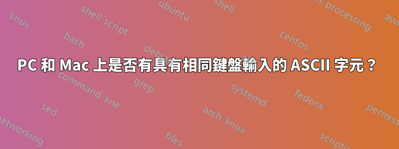 PC 和 Mac 上是否有具有相同鍵盤輸入的 ASCII 字元？