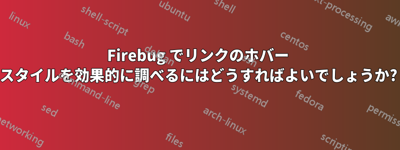 Firebug でリンクのホバー スタイルを効果的に調べるにはどうすればよいでしょうか?