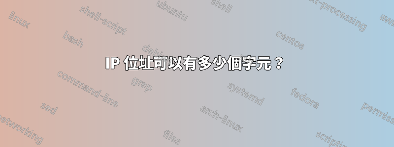 IP 位址可以有多少個字元？