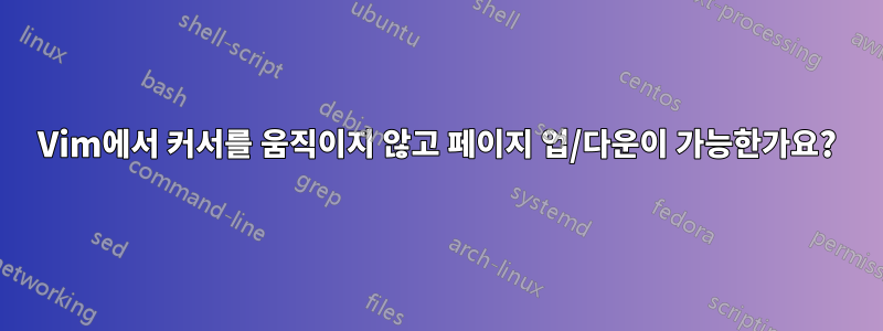 Vim에서 커서를 움직이지 않고 페이지 업/다운이 가능한가요?